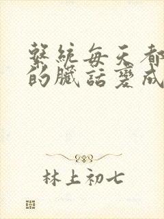 系统每天都把我的脏话变成羞耻台词下载