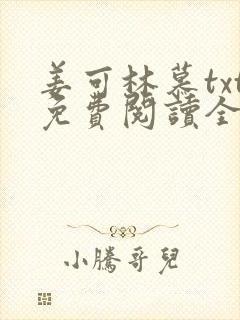 姜可林慕txt免费阅读全文
