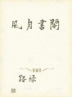 风月书阁