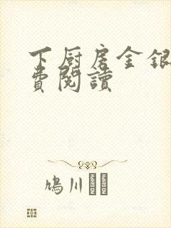 下厨房金银花免费阅读