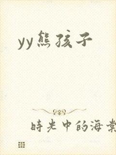 yy熊孩子