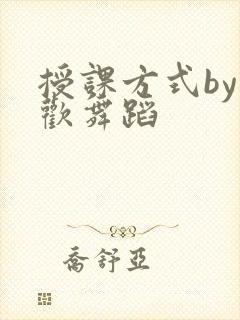 授课方式by清欢舞蹈