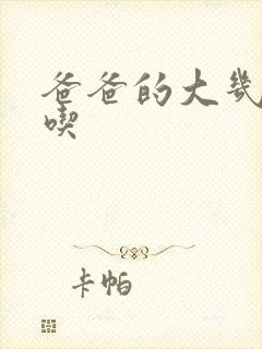 爸爸的大几8好吃