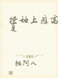 撩她上瘾高干今夏