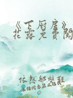 《下厨房》金银花露免费阅读