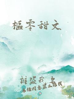 枢零甜文