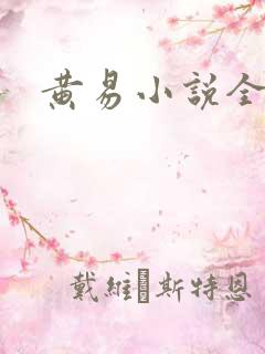 黄易小说全集