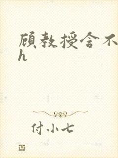 顾教授含不住了h