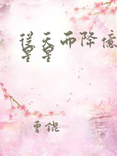 从天而降亿万颗星星