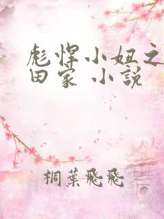 彪悍小妞之鱼水田家 小说