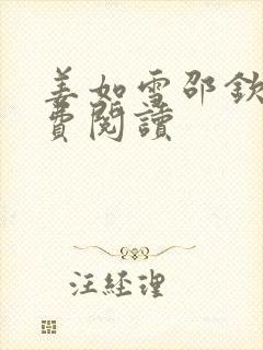 姜如雪邵钦寒免费阅读