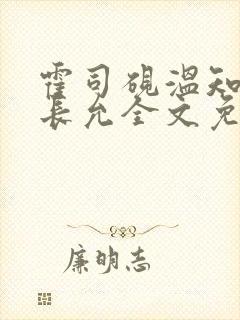 霍司砚温知羽顾长允全文免费阅读在线