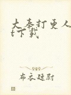 大奉打更人txt下载