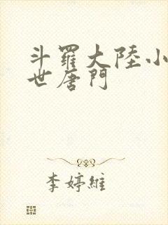 斗罗大陆小说绝世唐门