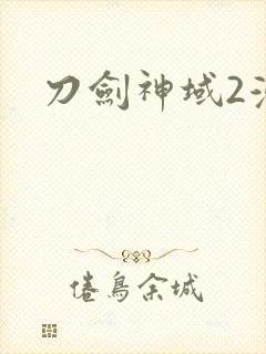 刀剑神域2漫画