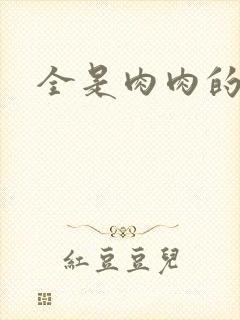 全是肉肉的小说
