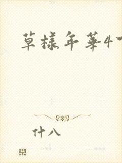 草样年华4下载