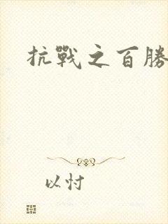 抗战之百胜战将