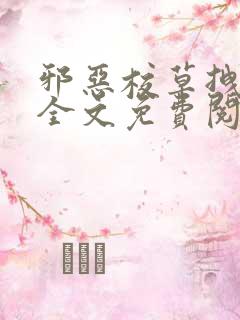 邪恶校草拽校花全文免费阅读