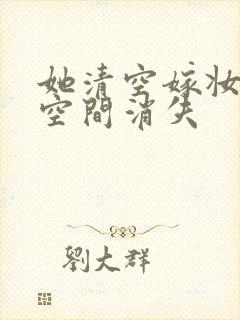 她清空嫁妆搬进空间消失