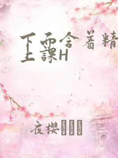 下面含着精子去上课H