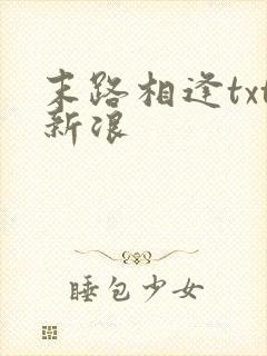 末路相逢txt新浪