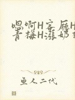 嗯啊H客厅HH青梅H涨奶视频