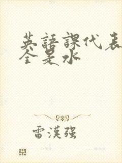 英语课代表下面全是水