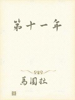 第十一年