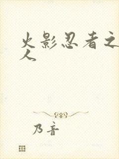 火影忍者之伪鸣人