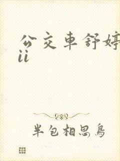 公交车舒婷诗集ii