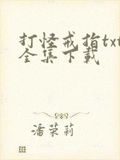 打怪戒指txt全集下载