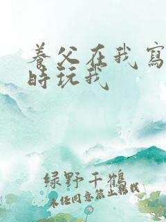 养父在我写作业时玩我