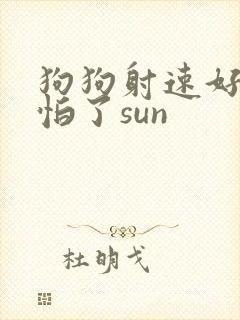 狗狗射速好太可怕了sun