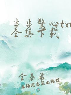 步步惊心txt全集下载
