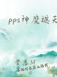 pps神魔遮天