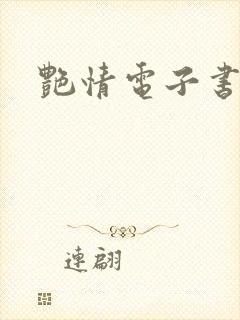 艳情电子书下载