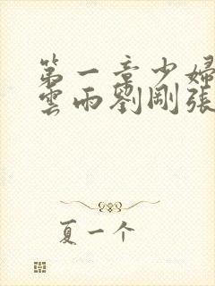 第一章少妇初尝云雨刘刚张瑶小说