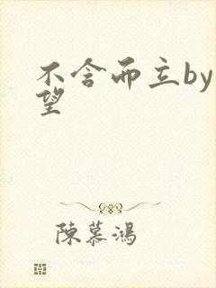 不含而立by既望