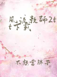 风流教师2txt下载