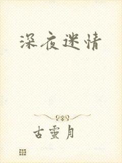 深夜迷情
