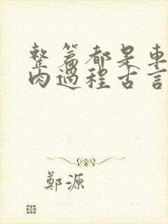 整篇都是车的多肉过程古言描写