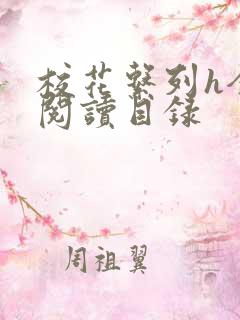 校花系列h全文阅读目录