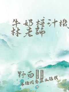 牛奶榨汁机po林老师