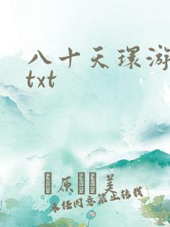 八十天环游世界txt