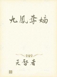 九凤夺嫡