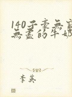 140子豪无穷无尽的牛奶