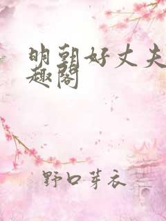 明朝好丈夫 笔趣阁