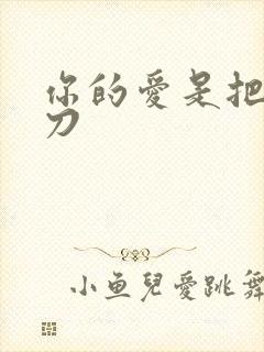 你的爱是把温柔刀