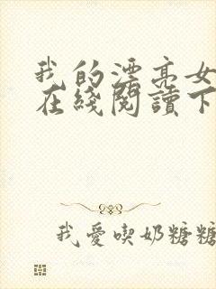 我的漂亮女房东在线阅读下载